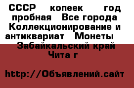СССР. 5 копеек 1961 год пробная - Все города Коллекционирование и антиквариат » Монеты   . Забайкальский край,Чита г.